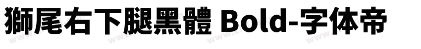 獅尾右下腿黑體 Bold字体转换